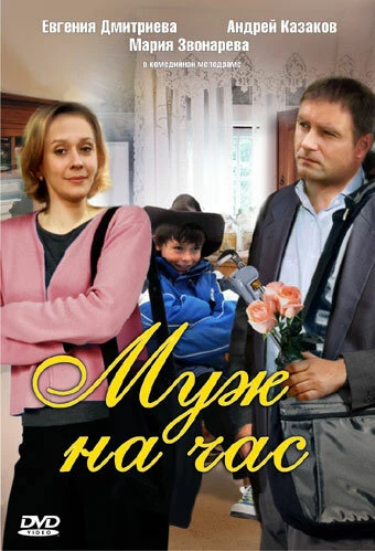 Постер Муж на час 2007