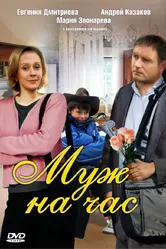 Муж на час 2007 постер