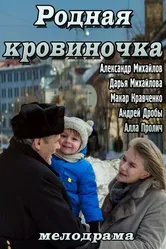 Родная кровиночка 2013 постер