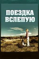 Поездка вслепую 2011 постер