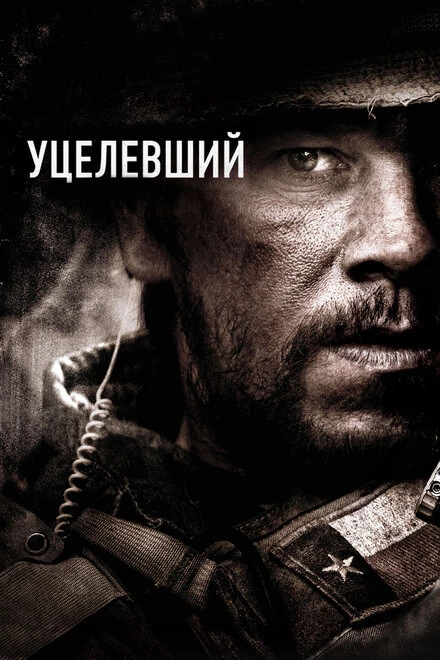 Постер Уцелевший 2013
