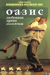 Оазис 2002 постер