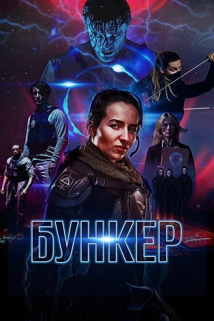 Постер Бункер 2018