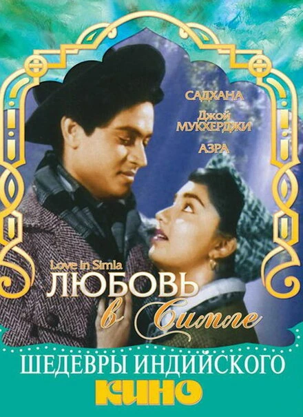 Постер Любовь в Симле 1960