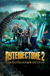 Путешествие 2: Таинственный остров 2012 постер