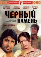 Черный камень 1979 постер