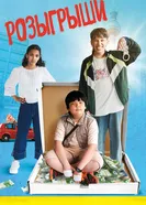 Розыгрыши постер