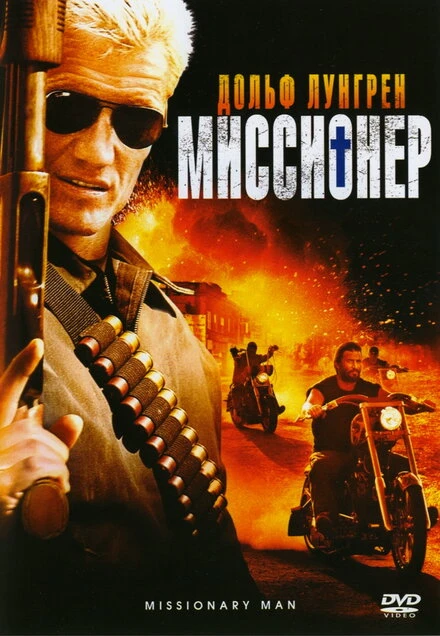 Постер Миссионер 2007