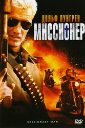 Миссионер 2007 постер