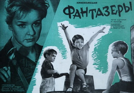 Постер Фантазеры 1965