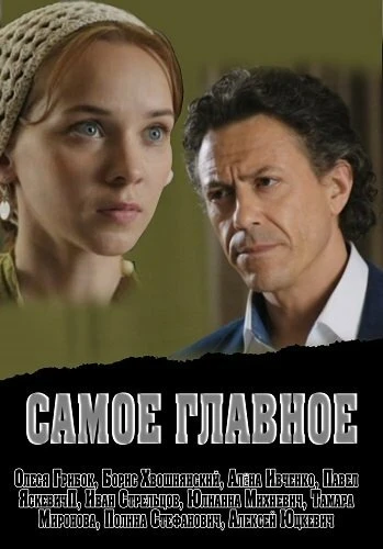 Постер Самое главное 2013
