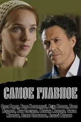 Самое главное 2013 постер
