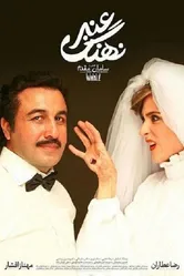 Nahang e Anbar постер