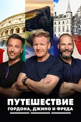 Путешествие Гордона, Джино и Фреда 2018 постер