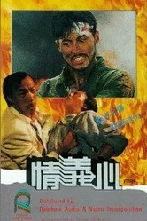 Ярость 1988 постер