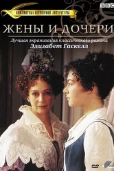 Жены и дочери 1999 постер