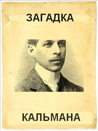 Постер Загадка Кальмана 1984