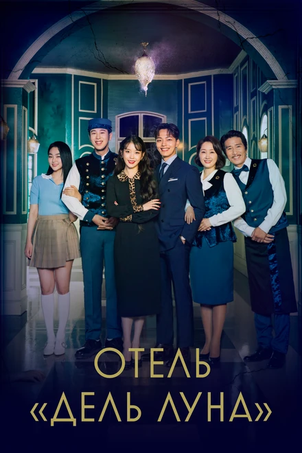 Постер Отель «Дель Луна» 2019