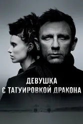 Девушка с татуировкой дракона 2011 постер