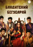 Бандитский Бегусарай 2015 постер