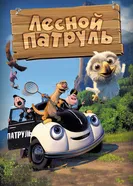 Лесной патруль 2013 постер