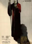 Иван Грозный. Сказ второй: Боярский заговор 1945 постер