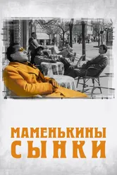 Маменькины сынки 1953 постер