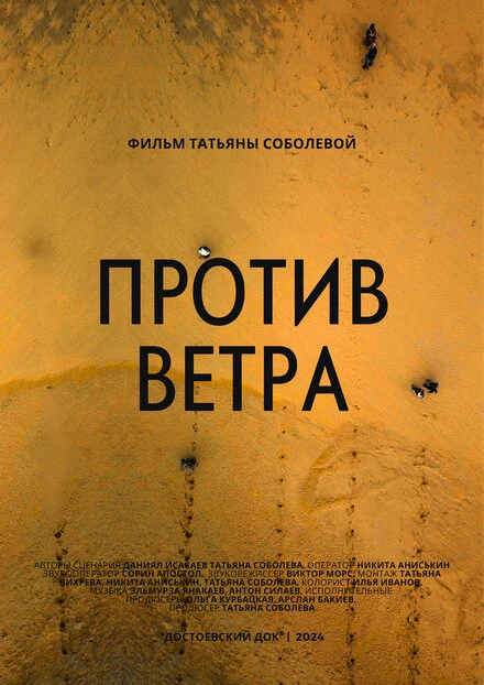 Постер Против ветра 2024