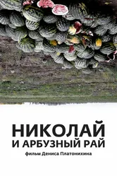 Николай и арбузный рай 2017 постер