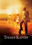 Тренер Картер 2005 постер