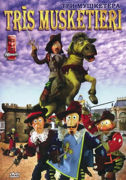 Постер Три мушкетера 2005