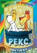 Постер Рекс 1977
