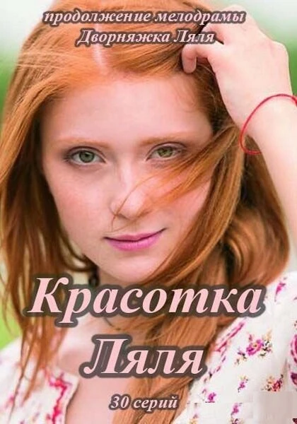 Постер Красотка Ляля 2014