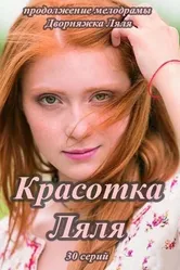 Красотка Ляля 2014 постер