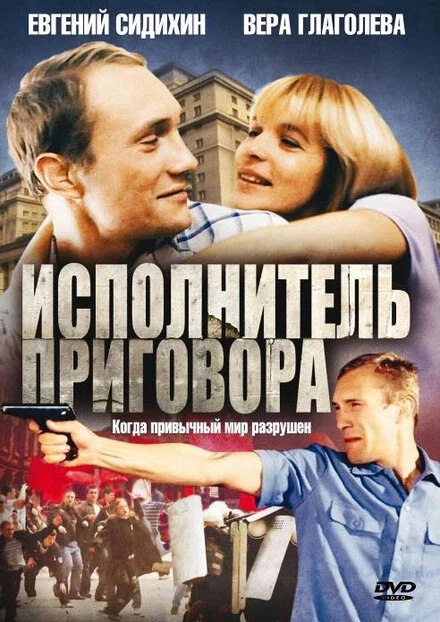 Постер Исполнитель приговора 1992