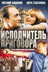 Исполнитель приговора 1992 постер