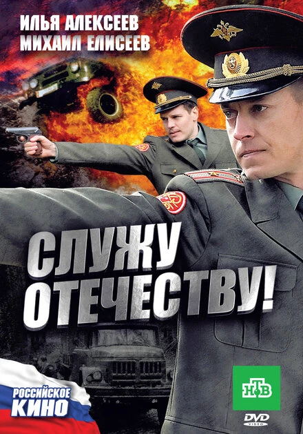 Постер Служу Отечеству! 2010