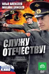 Служу Отечеству! 2010 постер