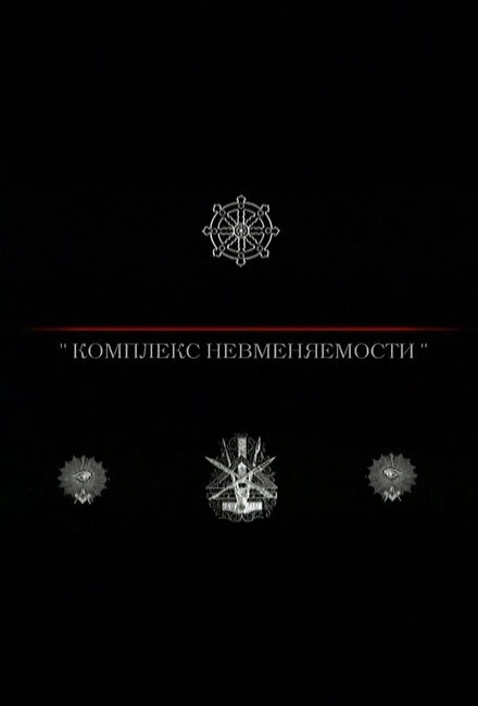 Постер Комплекс невменяемости 1992
