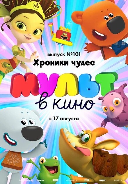 Постер МУЛЬТ в кино. Выпуск 101. Хроники чудес 2019