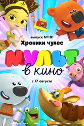 МУЛЬТ в кино. Выпуск 101. Хроники чудес 2019 постер