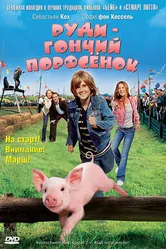 Руди – гончий поросенок 2007 постер