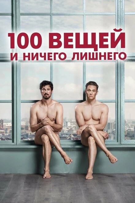 Постер 100 вещей и ничего лишнего 2018