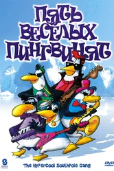 Пять веселых пингвинят 2000 постер