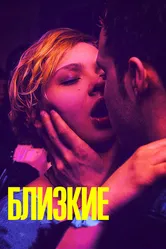 Близкие 2017 постер