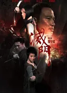 Дурная кровь 2010 постер