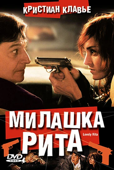 Постер Милашка Рита 2003