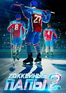 Хоккейные папы 2, Россия постер
