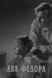 Два Федора 1958 постер