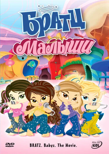Постер Братц: Малыши 2006